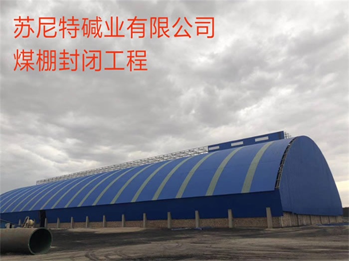 绥芬河碱业有限公司煤棚封闭工程