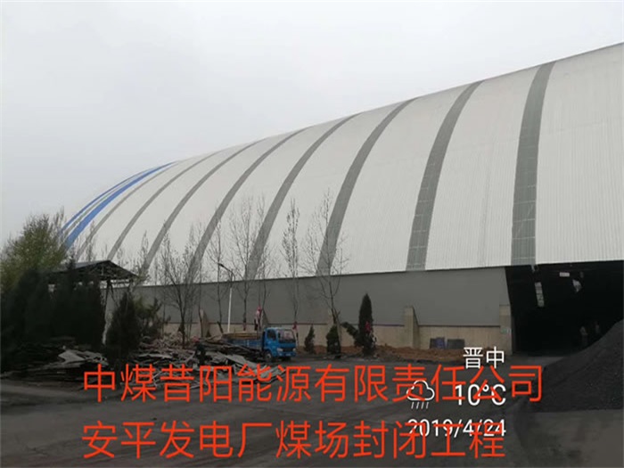 绥芬河中煤昔阳能源有限责任公司安平发电厂煤场封闭工程