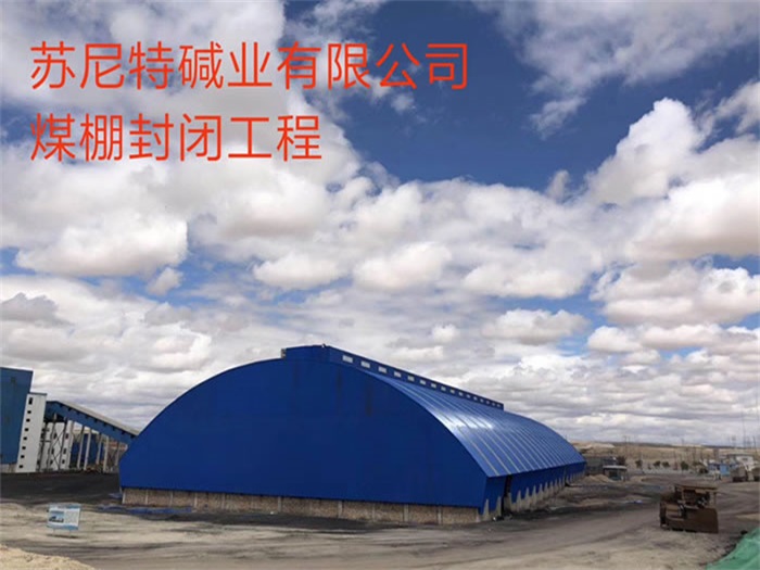 绥芬河碱业有限公司煤棚封闭工程